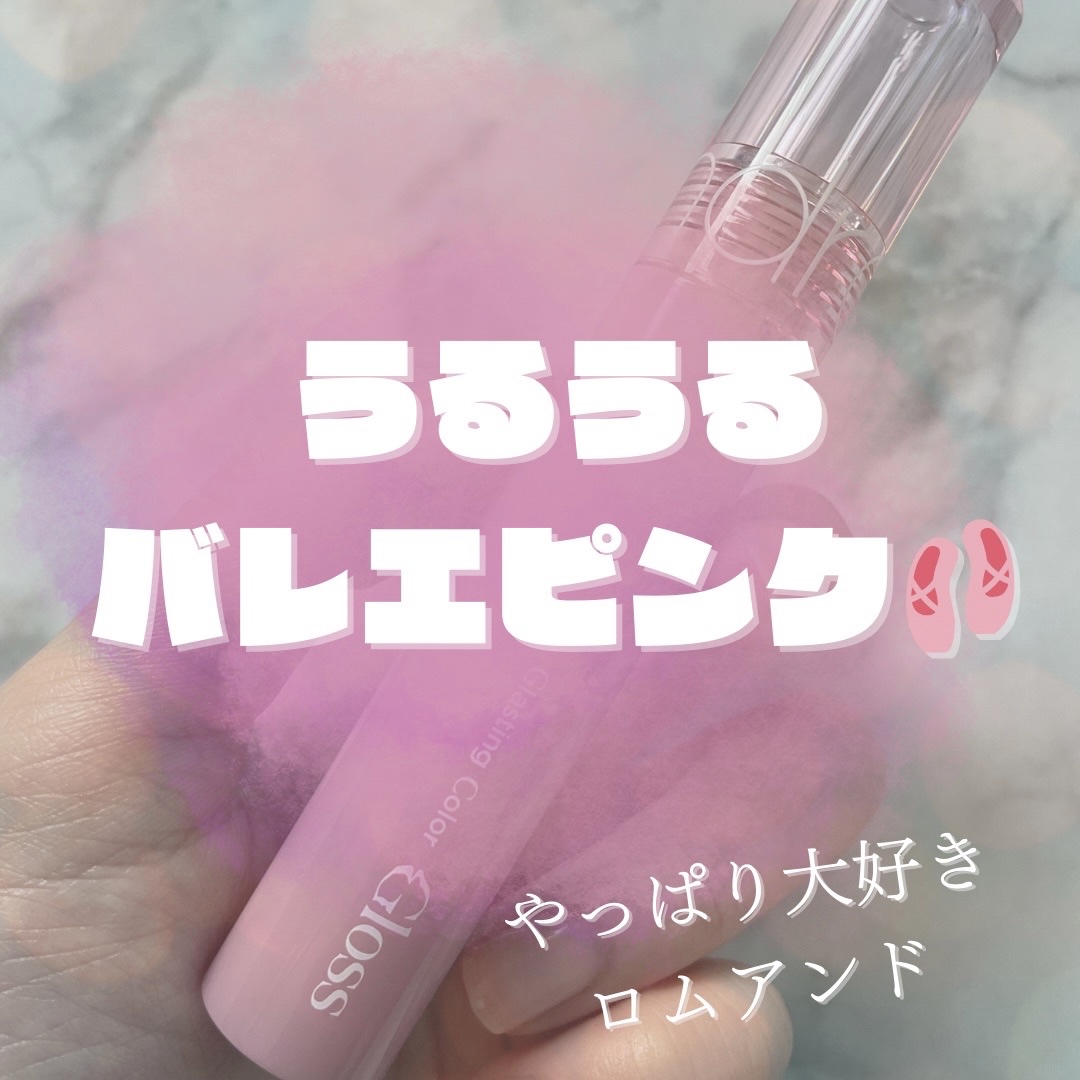 グラスティングカラーグロス/rom&nd/リップグロスを使ったクチコミ（1枚目）