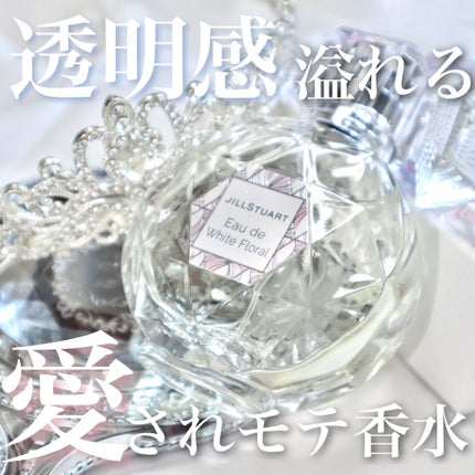 ジルスチュアート オード ホワイトフローラル/JILL STUART/香水(レディース)を使ったクチコミ(1枚目)