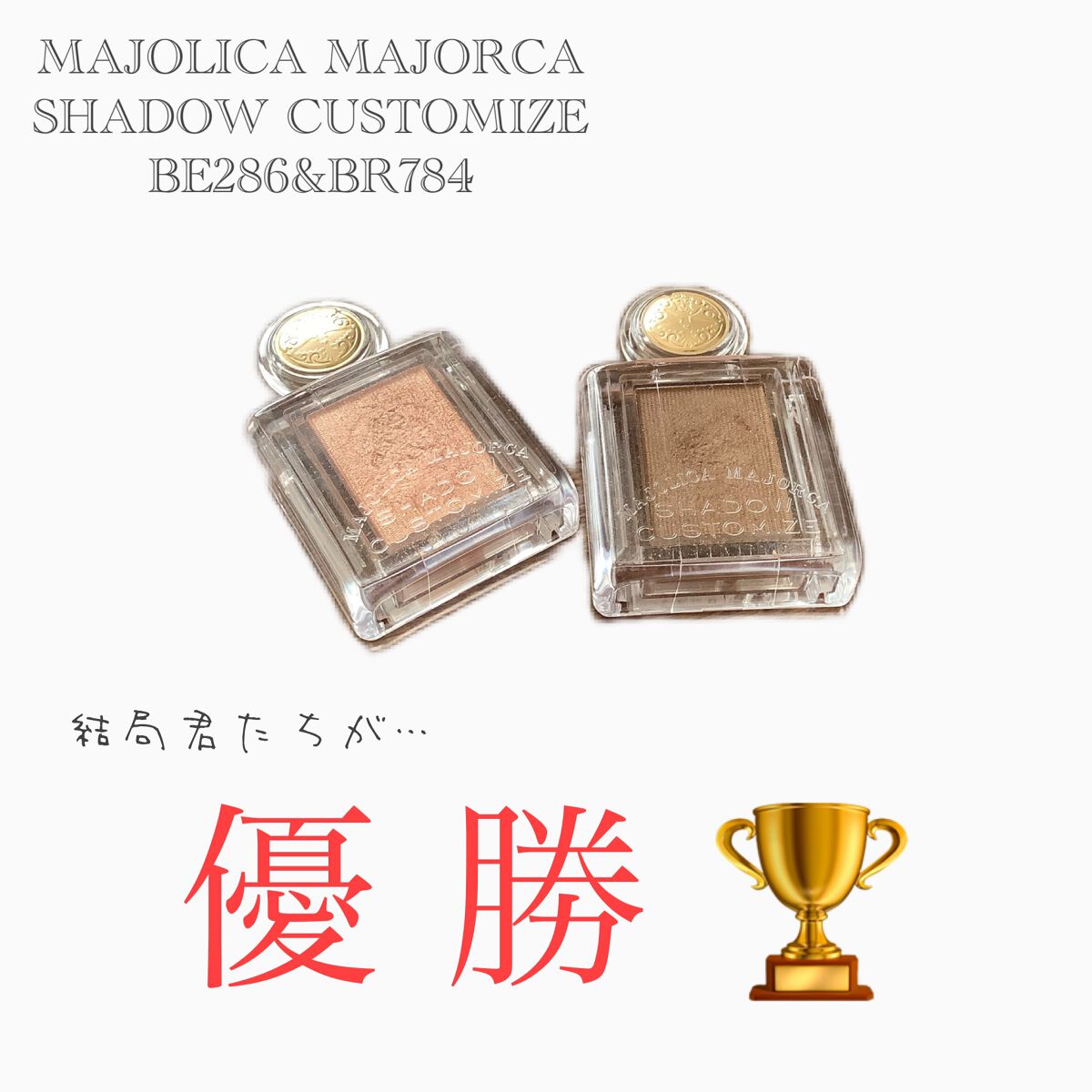 シャドーカスタマイズ/MAJOLICA MAJORCA/単色アイシャドウを使ったクチコミ（1枚目）