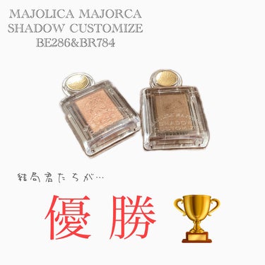 シャドーカスタマイズ/MAJOLICA MAJORCA/パウダーアイシャドウを使ったクチコミ（1枚目）