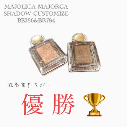 シャドーカスタマイズ/MAJOLICA MAJORCA/単色アイシャドウを使ったクチコミ(1枚目)