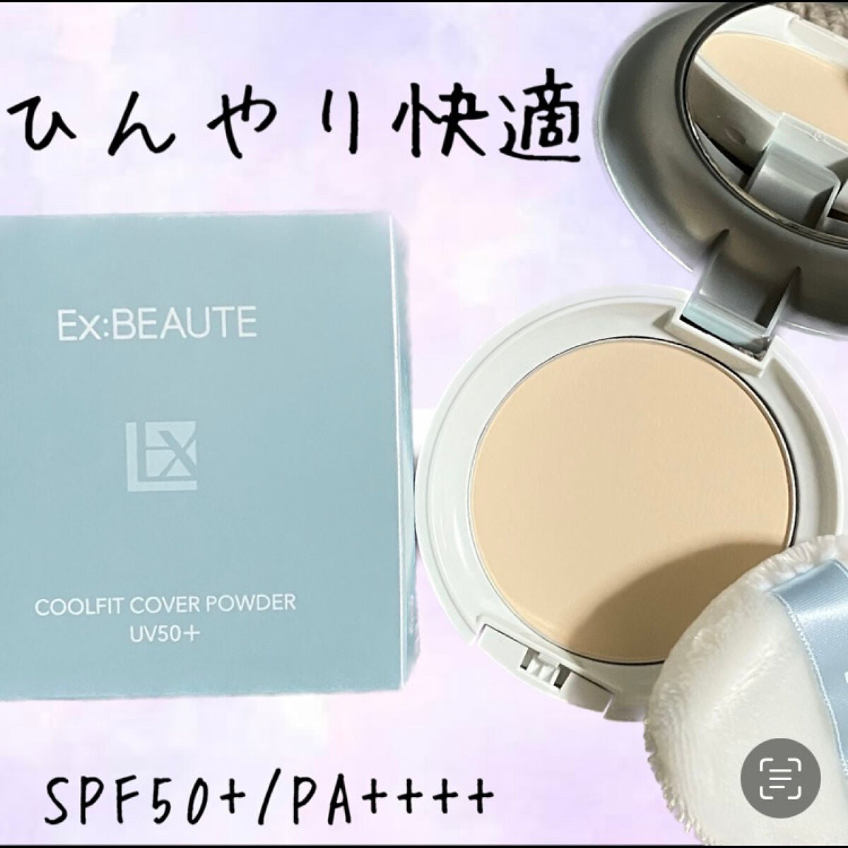 クールフィットカバーパウダー UV50+/エクスボーテ/プレストパウダーを使ったクチコミ(1枚目)