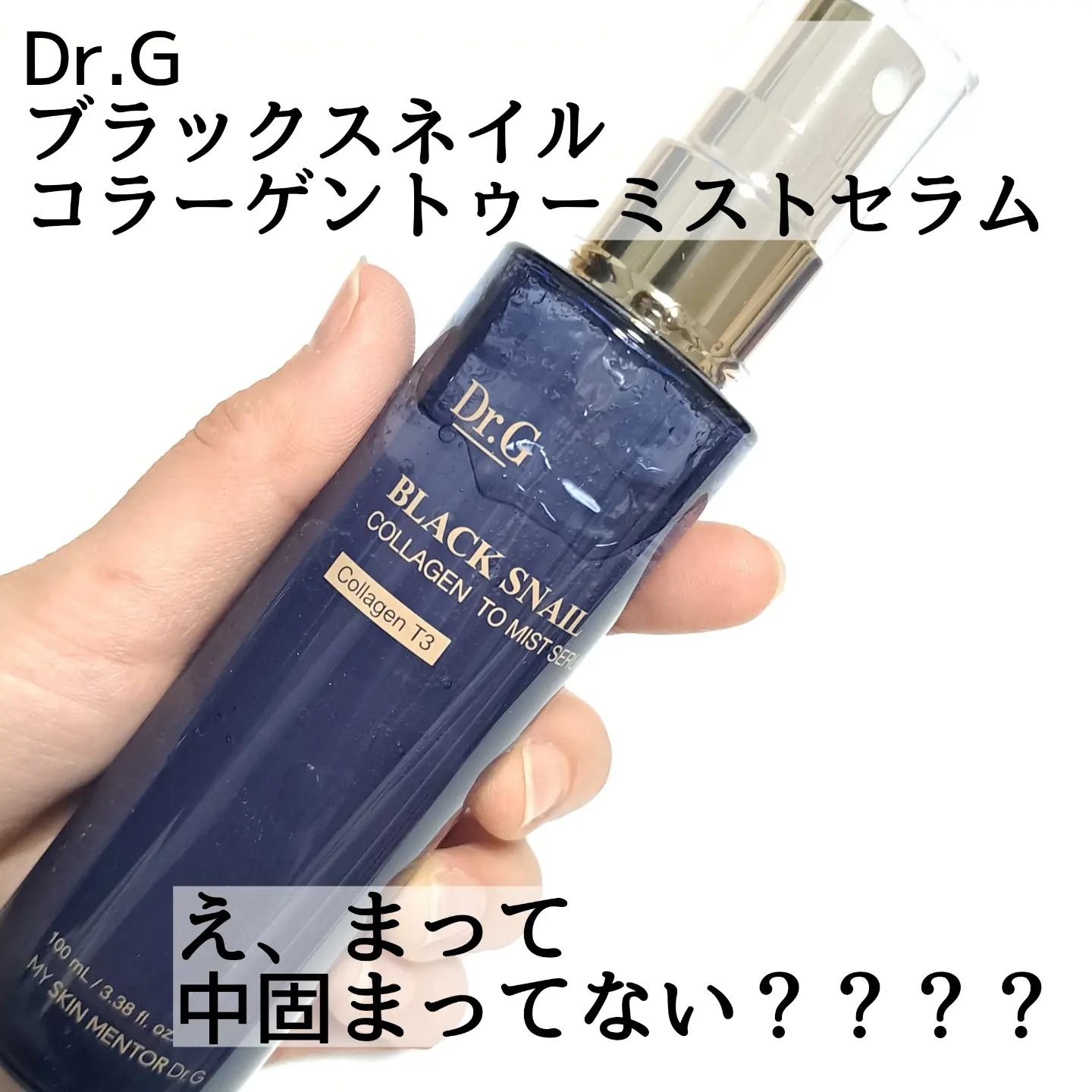 ドクタージー ブラックスネイル コラーゲンミスト/Dr.G/ミスト状化粧水を使ったクチコミ（3枚目）
