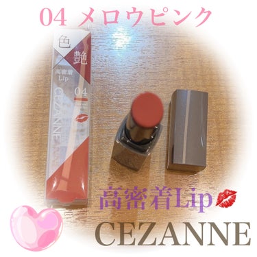 リップカラーシールド/CEZANNE/口紅を使ったクチコミ（1枚目）