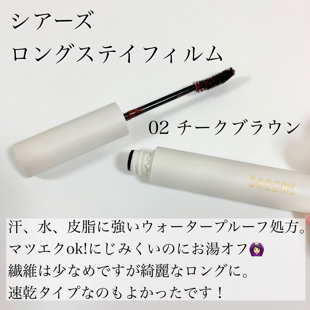 ロングステイフィルム 02 チークブラウン/シアーズ/マスカラを使ったクチコミ（2枚目）