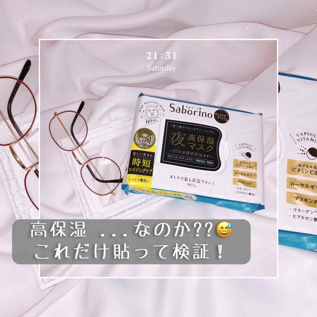 オトナプラス 夜用チャージフルマスク/サボリーノ/シートマスク・パックを使ったクチコミ（1枚目）