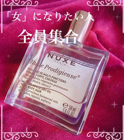 プロディジュー オイル/ニュクス/フェイスオイルを使ったクチコミ(1枚目)