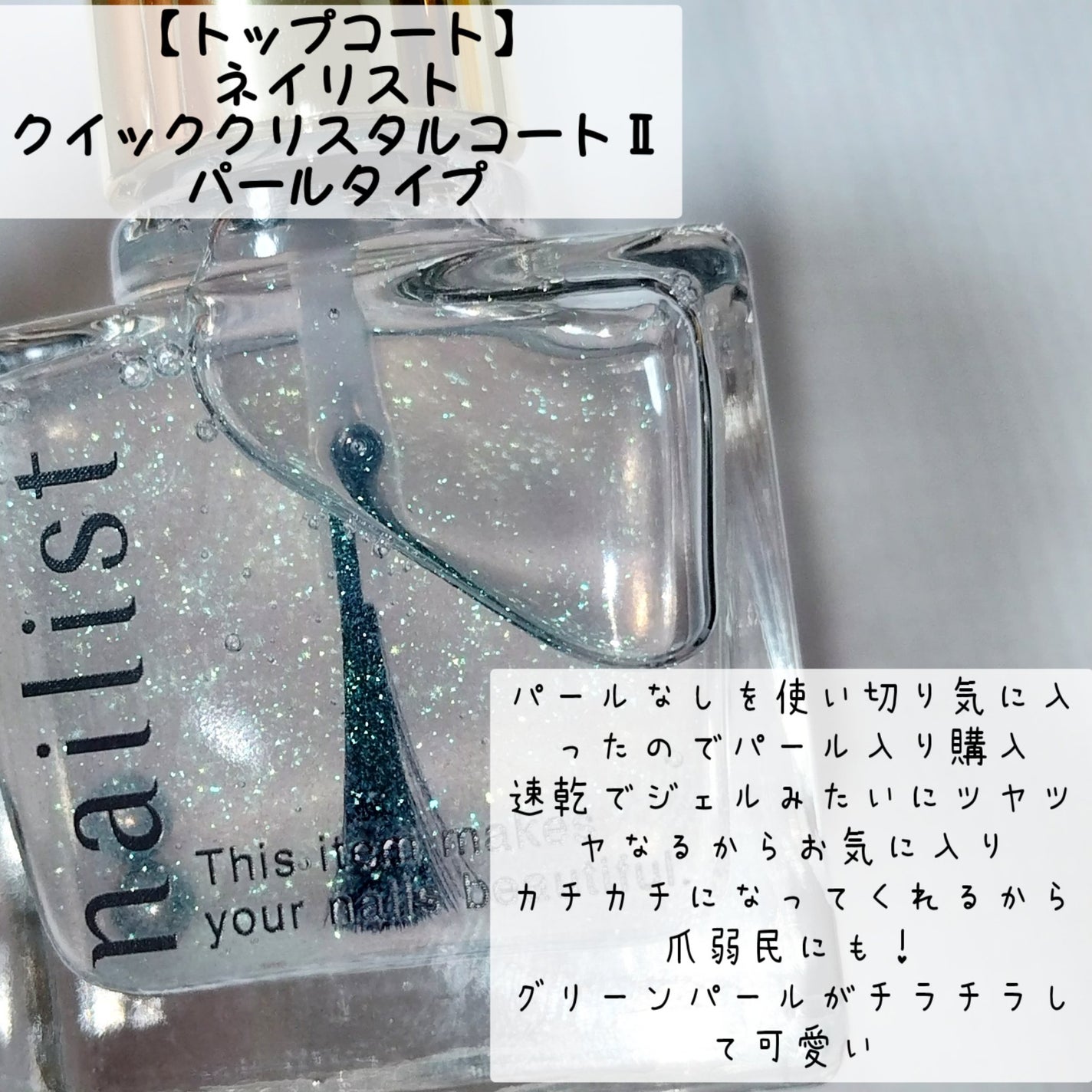 クイッククリスタルコートⅡ/ネイリスト/ネイルトップコートを使ったクチコミ(4枚目)