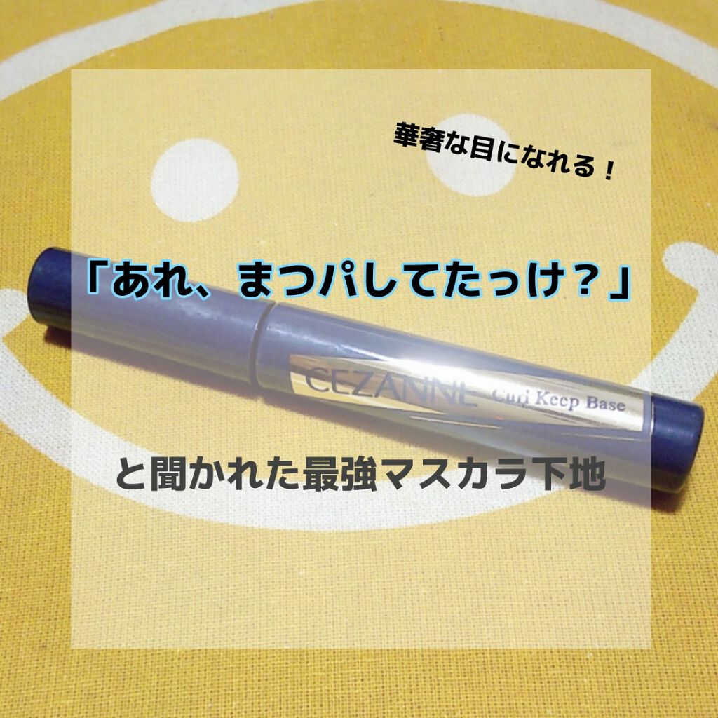 カールキープベース/CEZANNE/マスカラ下地を使ったクチコミ（1枚目）