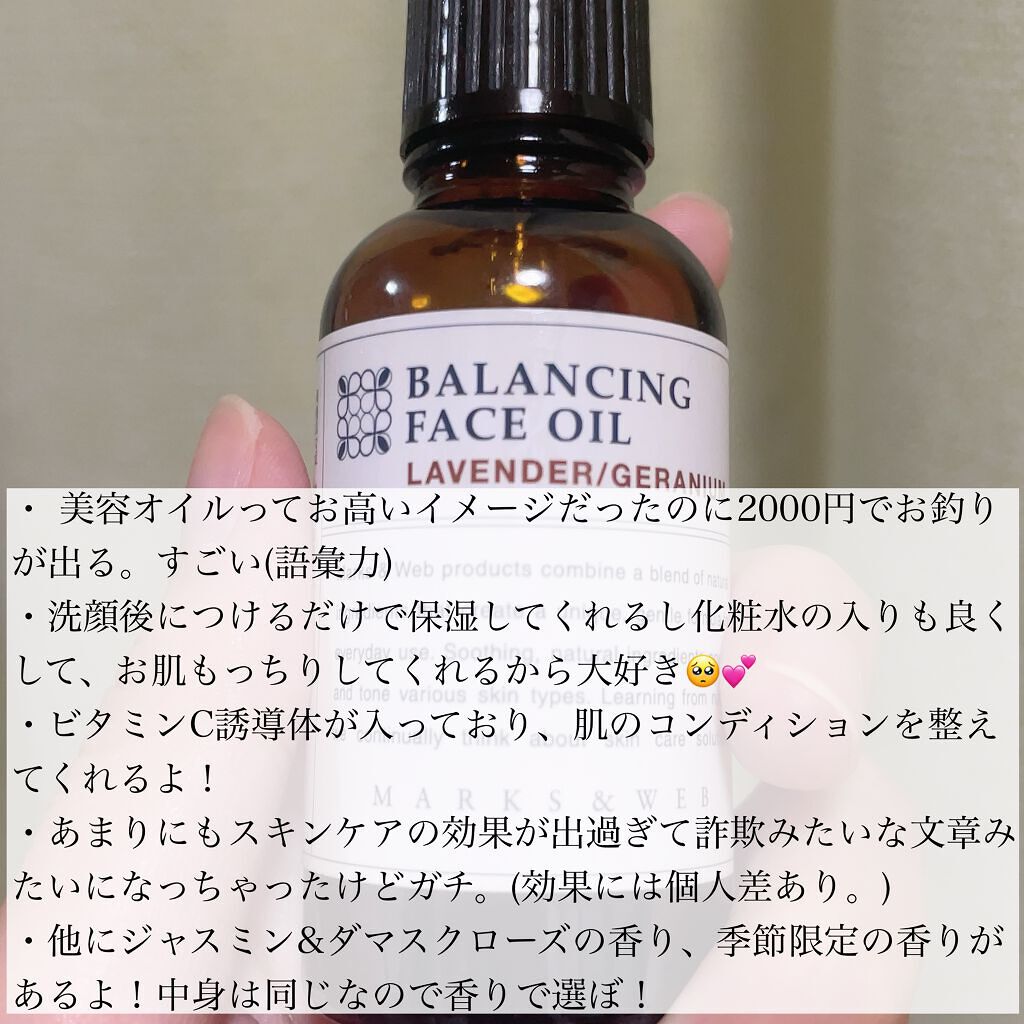 バランシングフェイスオイル ラベンダー/ゼラニウム/MARKS&WEB/ブースター・導入液を使ったクチコミ（3枚目）