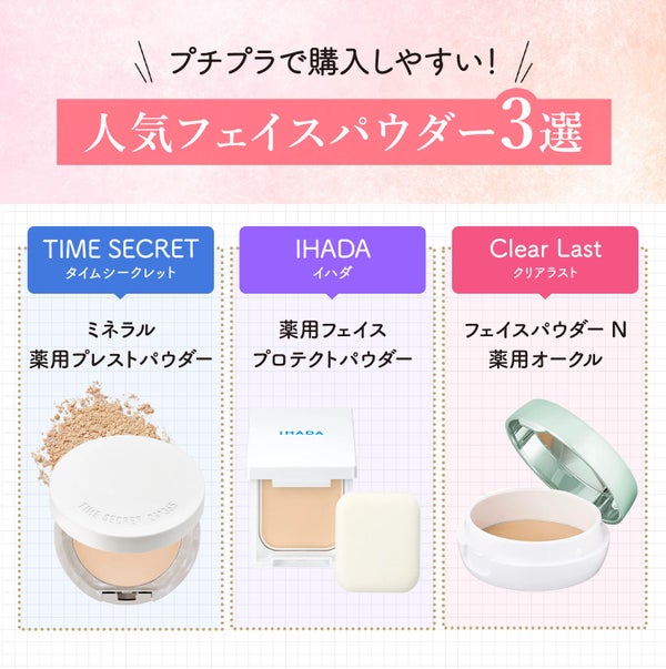 プチプラで購入しやすい!人気フェイスパウダー3選!TIME SECRET(タイムシークレット)ミネラル 薬用プレストパウダー・IHADA(イハダ)薬用フェイスプロテクトパウダー・Clear Last(クリアラスト)フェイスパウダー N 薬用オークル。