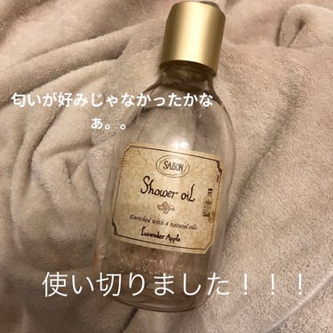 SABON  シャワーオイル ラベンダー・アップルのクチコミ「去年のSABON福袋に入っていたシャワーオイル
開けた途端匂いがNGで長く放置してたんですが、.....」（1枚目）