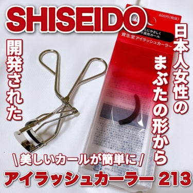 アイラッシュカーラー 213/SHISEIDO/ビューラーを使ったクチコミ（1枚目）