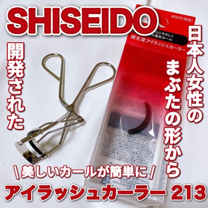 アイラッシュカーラー /SHISEIDO/ビューラーを使ったクチコミ(1枚目)