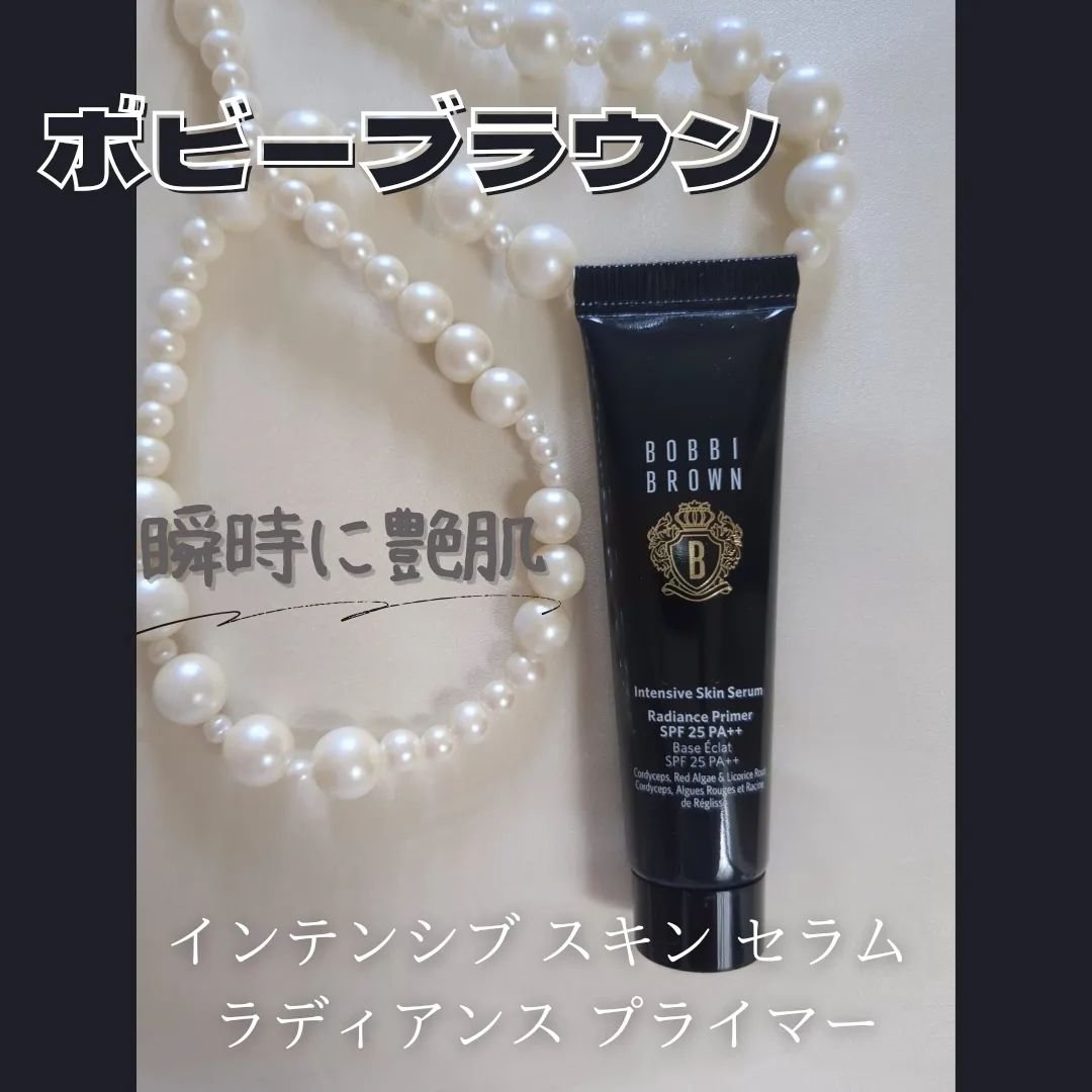インテンシブ セラム ラディアンス プライマー/BOBBI BROWN/化粧下地を使ったクチコミ（1枚目）