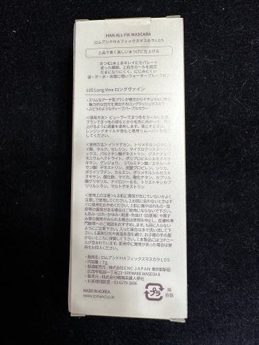 ハンオールフィックスマスカラ L05 ロングバイン(LONG VINE)(日本限定)/rom&nd/マスカラを使ったクチコミ（3枚目）