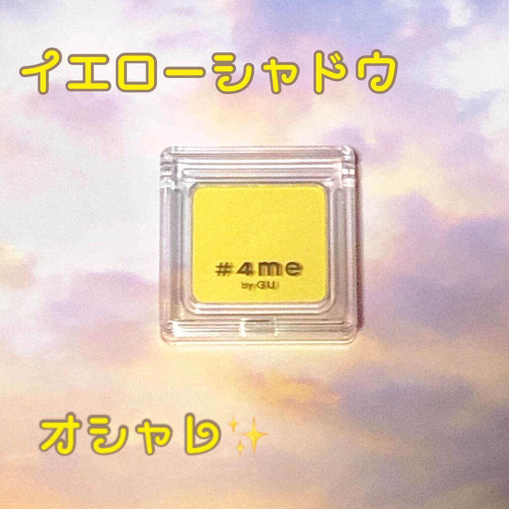 単色アイシャドウ/#4me by GU/単色アイシャドウを使ったクチコミ(1枚目)