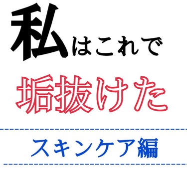 私はこれで垢抜けた
～スキンケア編～

✂︎-----------------㋖㋷㋣㋷線-------------------✂︎

こんにちは！fuuです！！
今回は久々に会った友人に「少し垢抜けた？