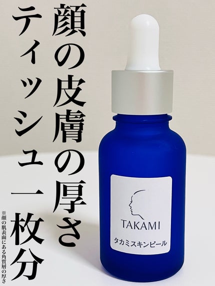タカミスキンピール/タカミ/ブースター・導入液を使ったクチコミ(1枚目)