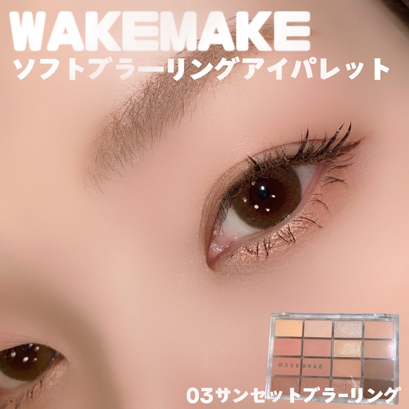 ソフトブラーリングアイパレット/wakemake/アイシャドウパレットを使ったクチコミ(1枚目)