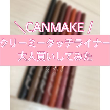 クリーミータッチライナー/キャンメイク/ジェルアイライナーを使ったクチコミ(1枚目)