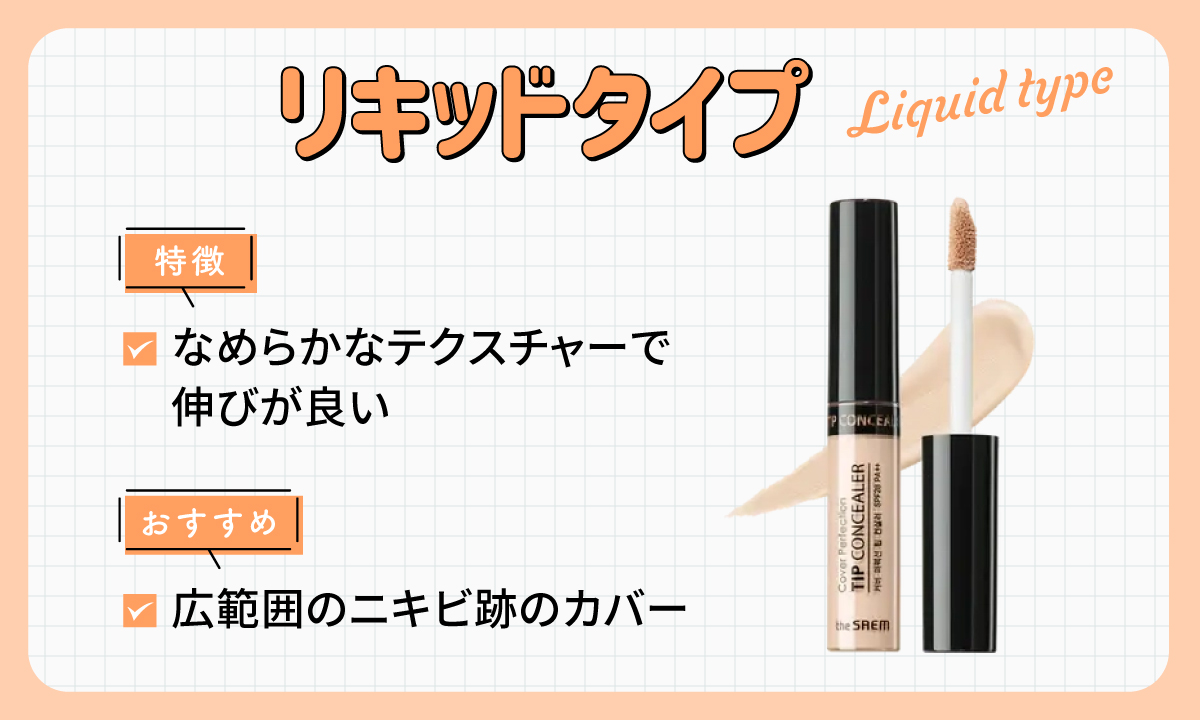リキッドタイプのコンシーラーはなめらかなテクスチャーで伸びが良いのが特徴。広範囲のニキビ跡のカバーにおすすめ。
