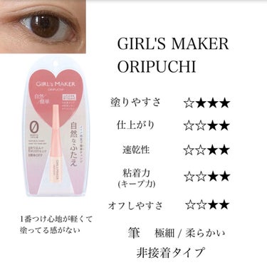 ORIPUCHI＋/Girl's Maker/二重まぶた用アイテムを使ったクチコミ（2枚目）