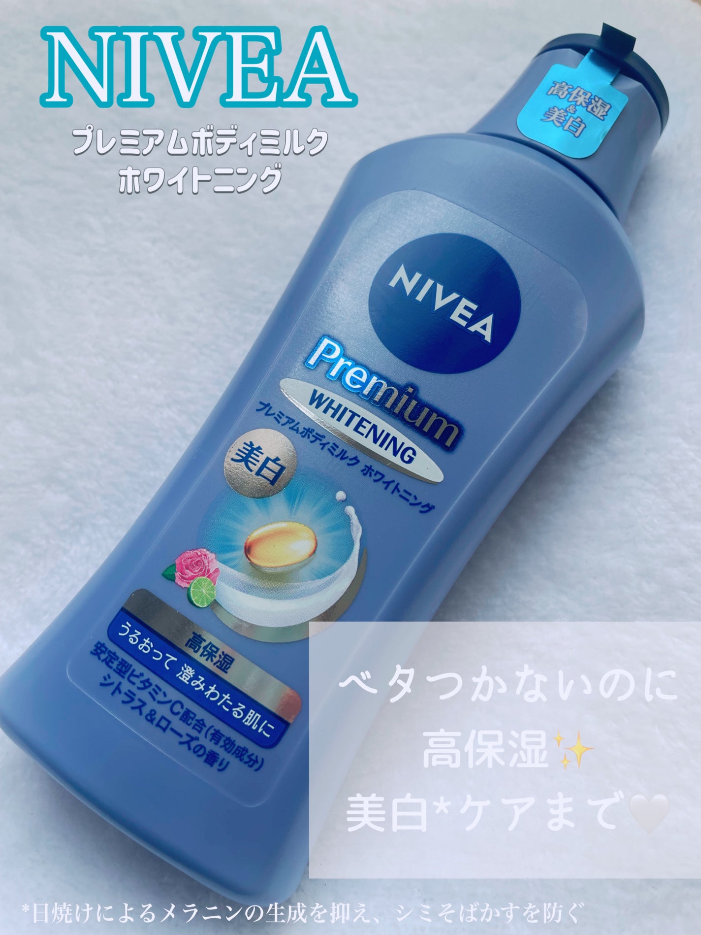 プレミアムボディミルク ホワイトニング【医薬部外品】 /ニベア/ボディミルクを使ったクチコミ(1枚目)