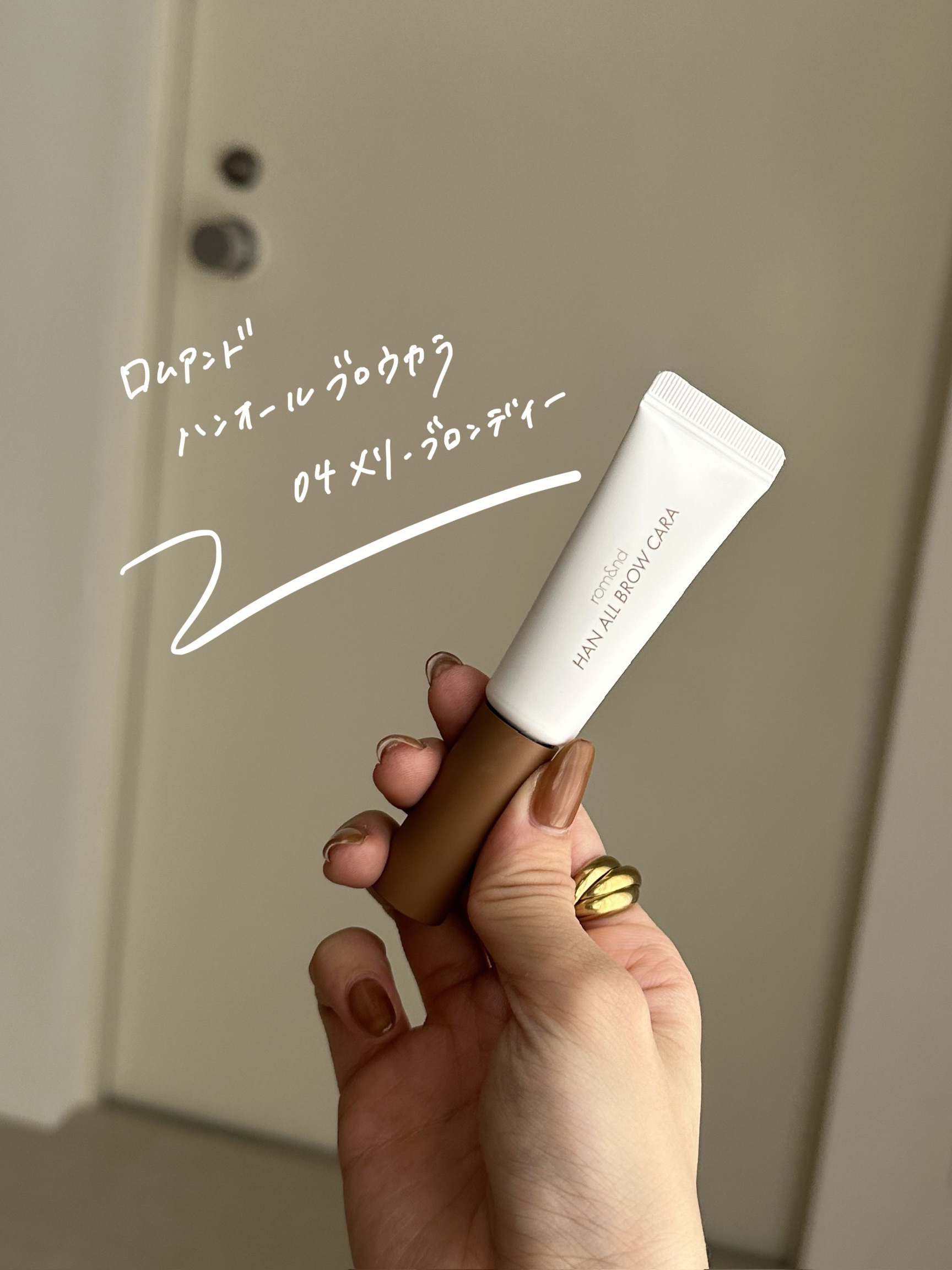 ハンオールブロウカラ/rom&nd/眉マスカラを使ったクチコミ（3枚目）