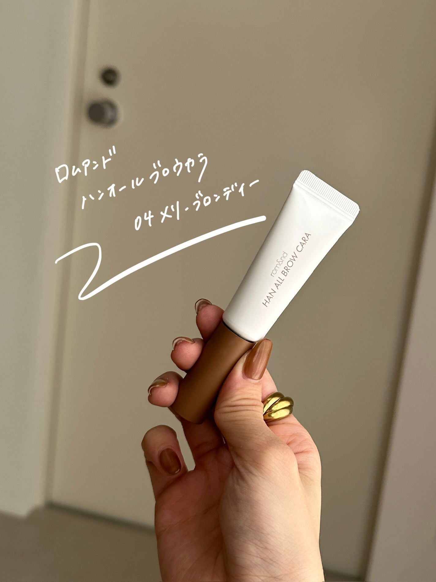 ハンオールブロウカラ/rom&nd/眉マスカラを使ったクチコミ(3枚目)