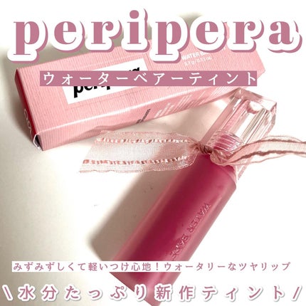 ウォーター ベアー ティント/PERIPERA/リップティントを使ったクチコミ(1枚目)