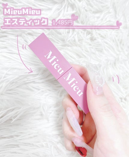 エスティック/MieuMieu/ヘアバームを使ったクチコミ(2枚目)