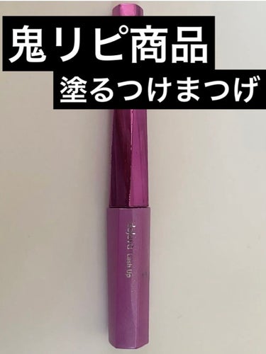 「塗るつけまつげ」自まつげ際立てタイプ/デジャヴュ/マスカラを使ったクチコミ（1枚目）