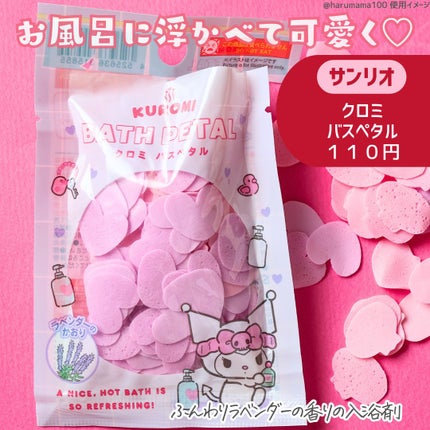 クロミ バスペタル/DAISO/保湿系入浴剤を使ったクチコミ(2枚目)