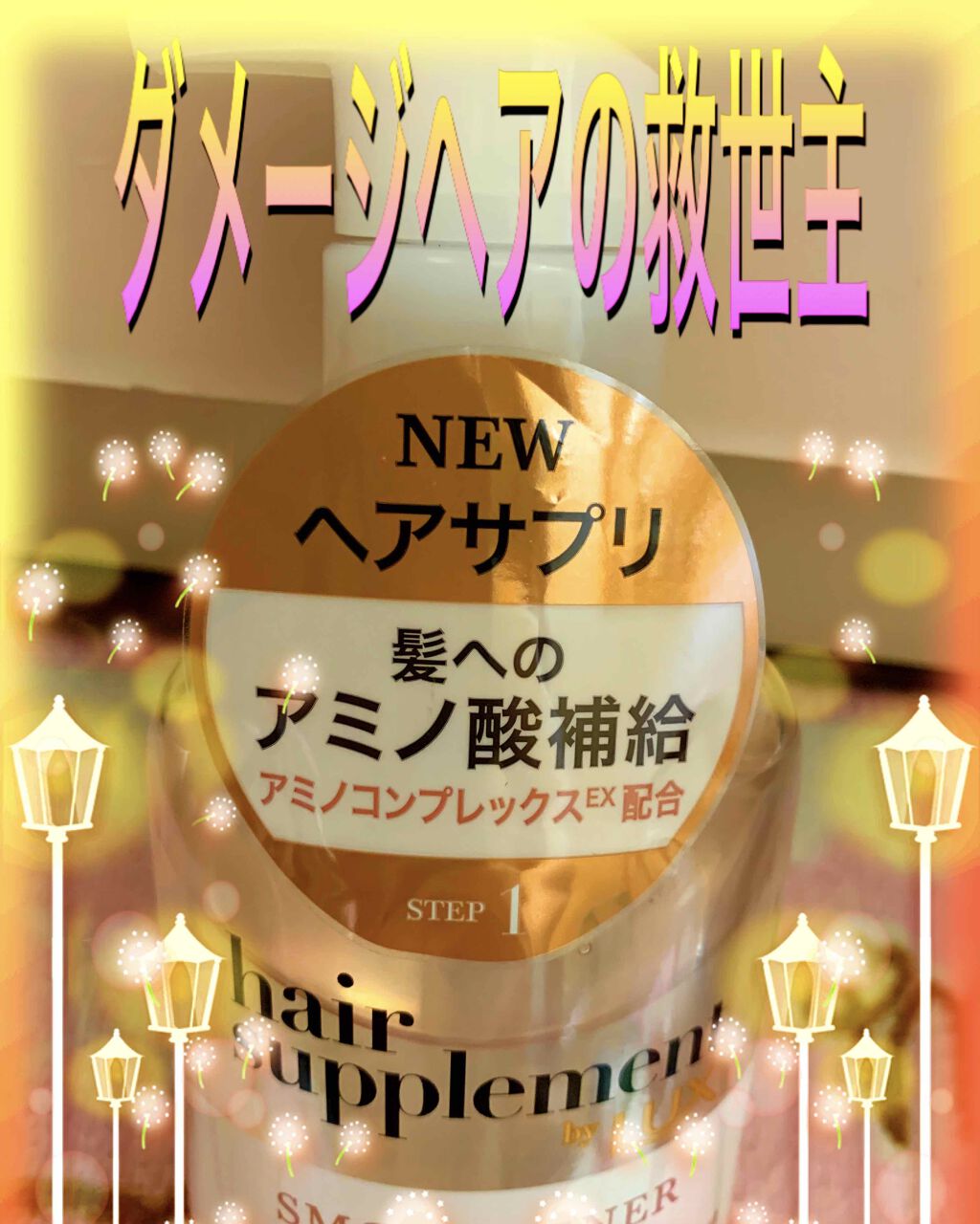 スーパーリッチシャイン ダメージリペア リッチ補修クリーム/LUX/ヘアワックス・クリームを使ったクチコミ（2枚目）