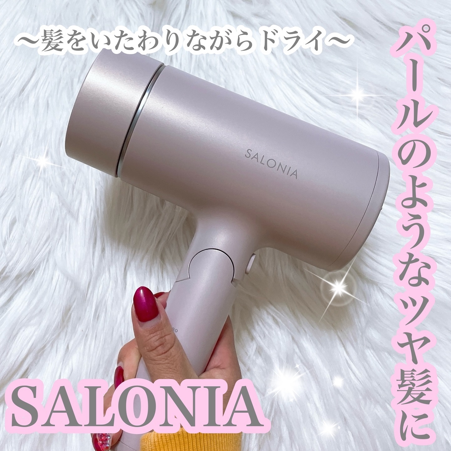 グロッシーケアドライヤー ピンク/SALONIA/ドライヤーを使ったクチコミ（1枚目）