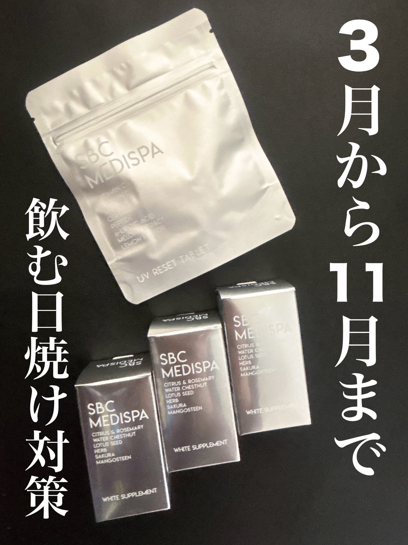 【大特価】SBC ホワイトサプリ リセットタブレット 飲む日焼け止め4つセット♡ 大特価】SBC ホワイトサプリ リセットタブレット 飲む日焼け止め