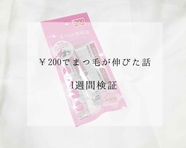 アイラッシュセラム〈まつげ美容液〉/DAISO/美容液を使ったクチコミ（1枚目）