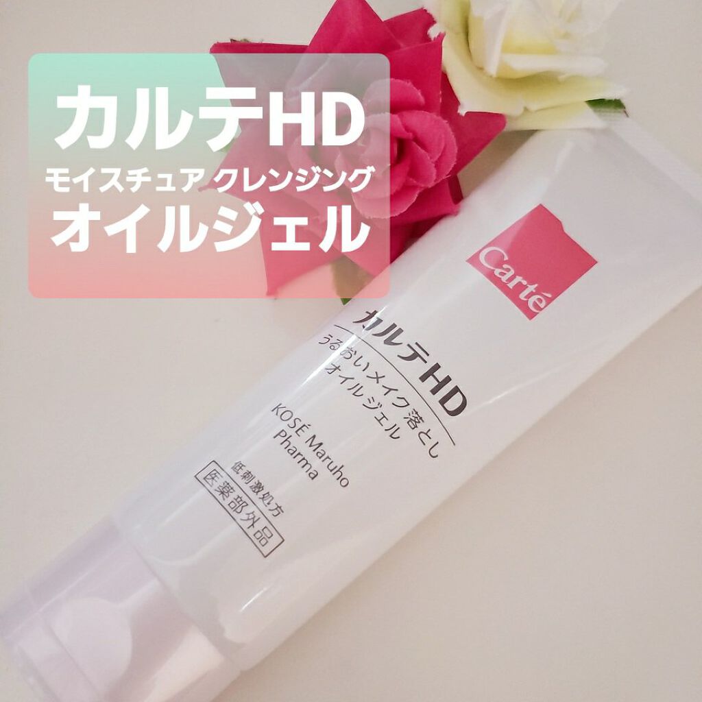 モイスチュア クレンジング オイルジェル/カルテHD/クレンジングジェルを使ったクチコミ(1枚目)