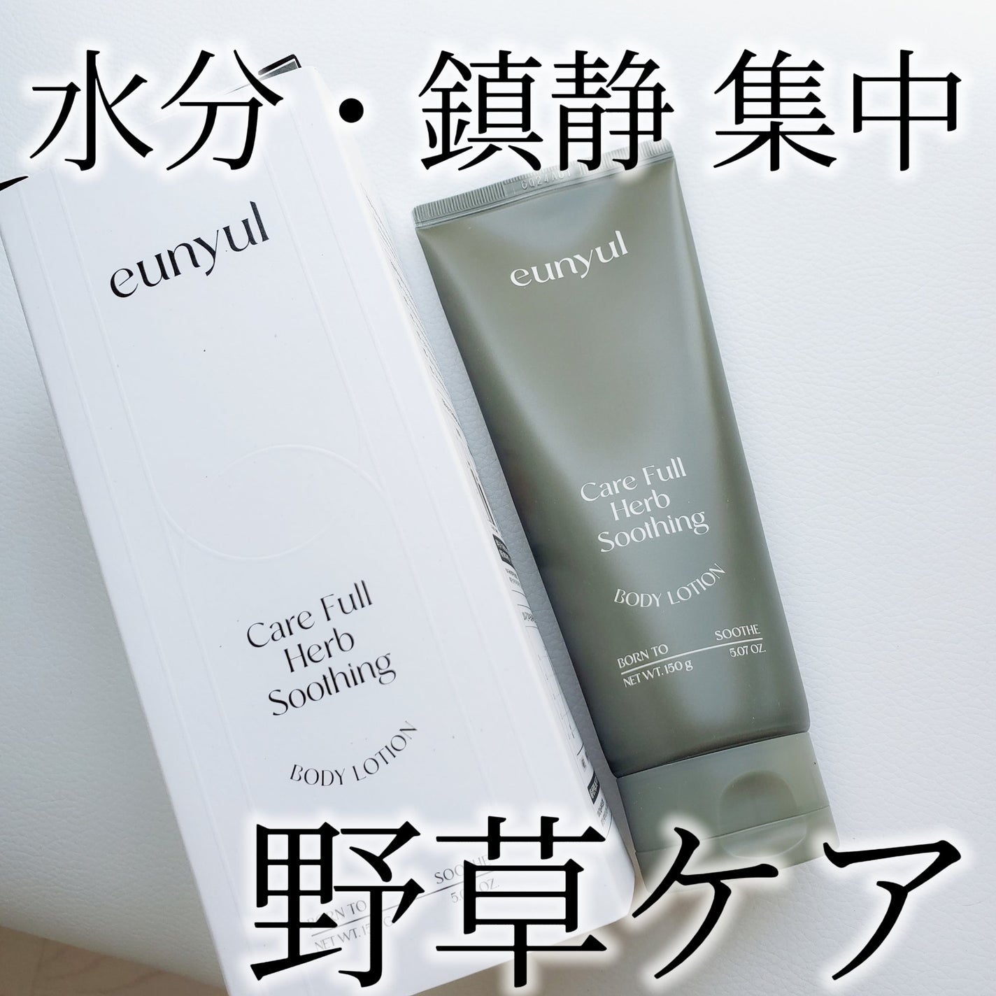 ケアフルハーブ スージングボディローション/EUNYUL/ボディローションを使ったクチコミ(1枚目)