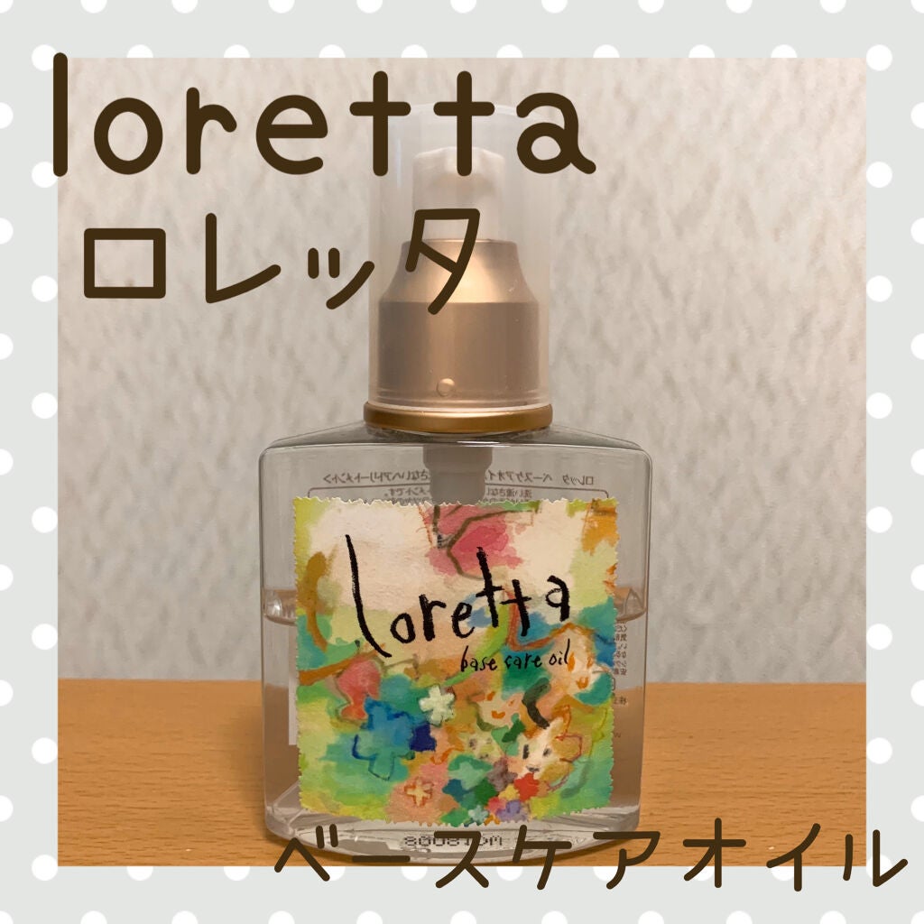 ロレッタ ベースケアオイル/ロレッタ/ヘアオイルを使ったクチコミ(1枚目)