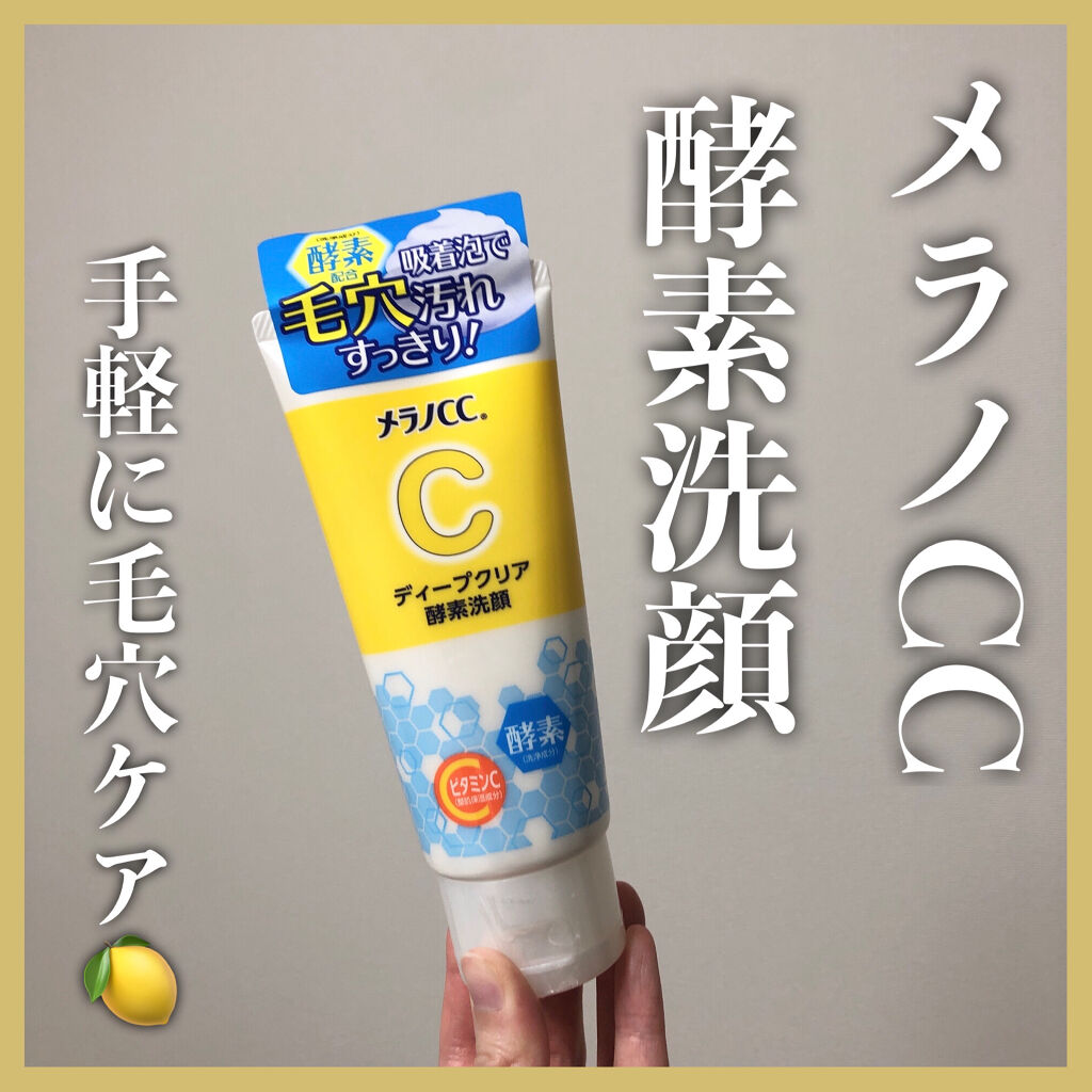 ディープクリア酵素洗顔	/メラノCC/洗顔フォームを使ったクチコミ（1枚目）