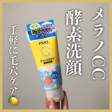 ディープクリア酵素洗顔 /メラノCC/洗顔フォームを使ったクチコミ(1枚目)