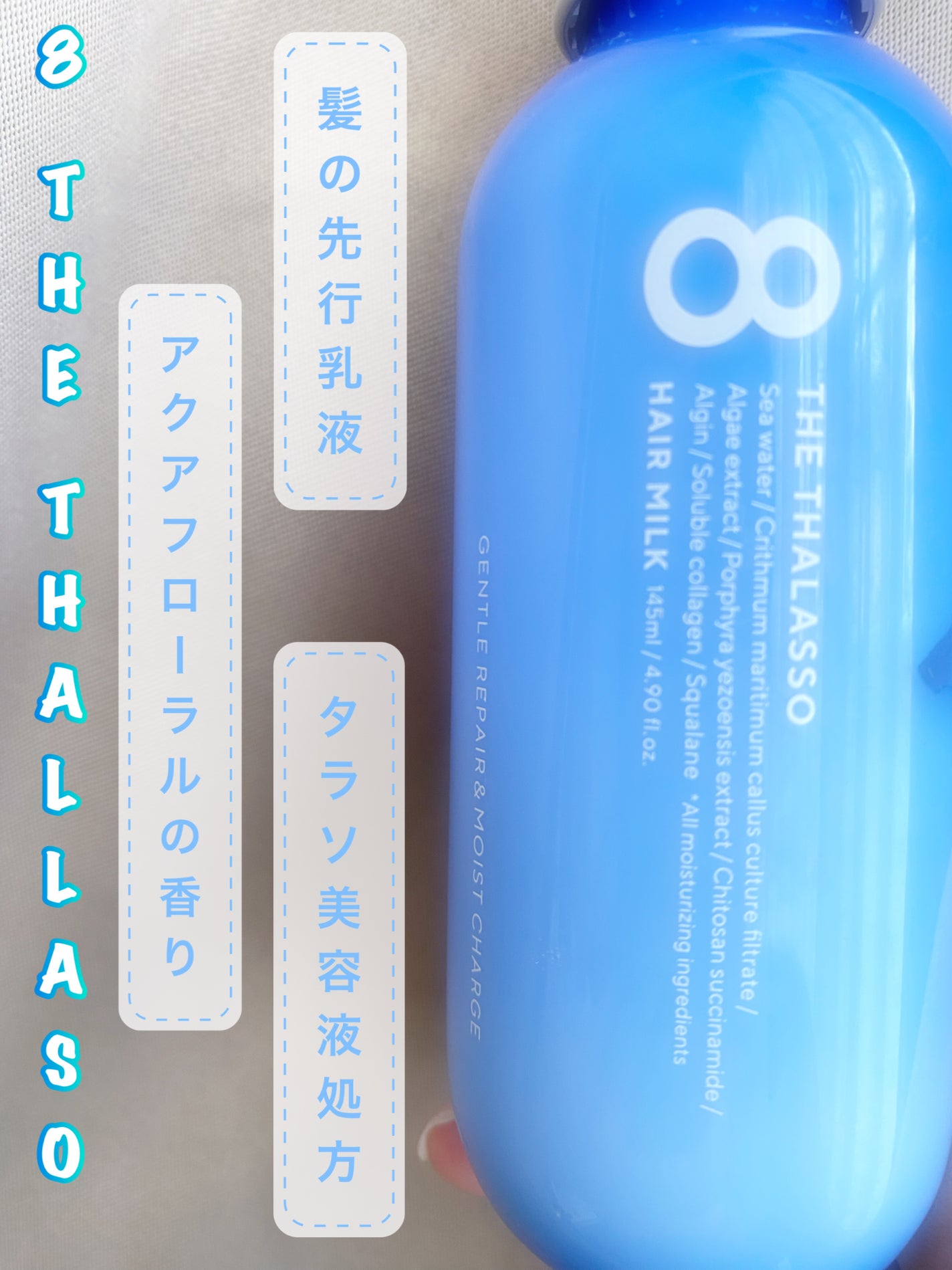 ジェントルリペア&モイストチャージ 美容液ヘアミルク /エイトザタラソ/ヘアミルクを使ったクチコミ(1枚目)