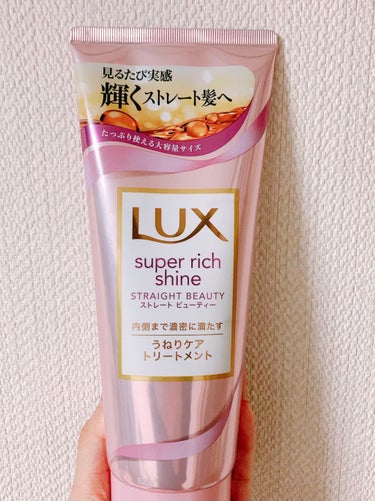 スーパーリッチシャイン ストレートビューティー うねりケアトリートメント/LUX/洗い流すヘアトリートメントを使ったクチコミ（1枚目）