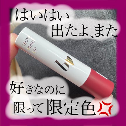 つやぷるリップR/b idol/口紅を使ったクチコミ(1枚目)