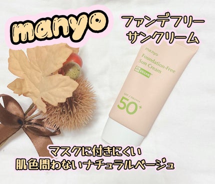 ファンデフリー サンクリーム/manyo/日焼け止めクリームを使ったクチコミ(1枚目)