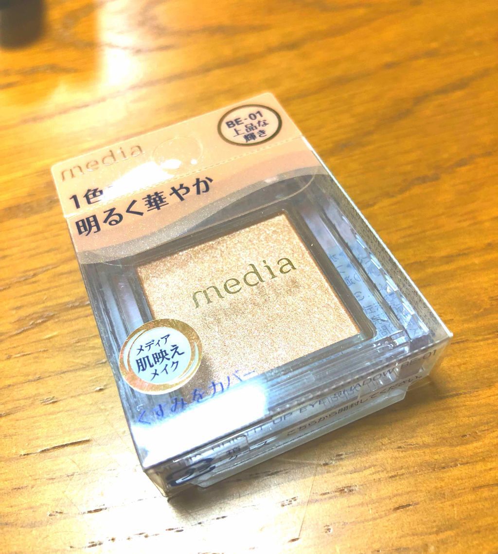 ブライトアップアイシャドウ/media/単色アイシャドウを使ったクチコミ（1枚目）