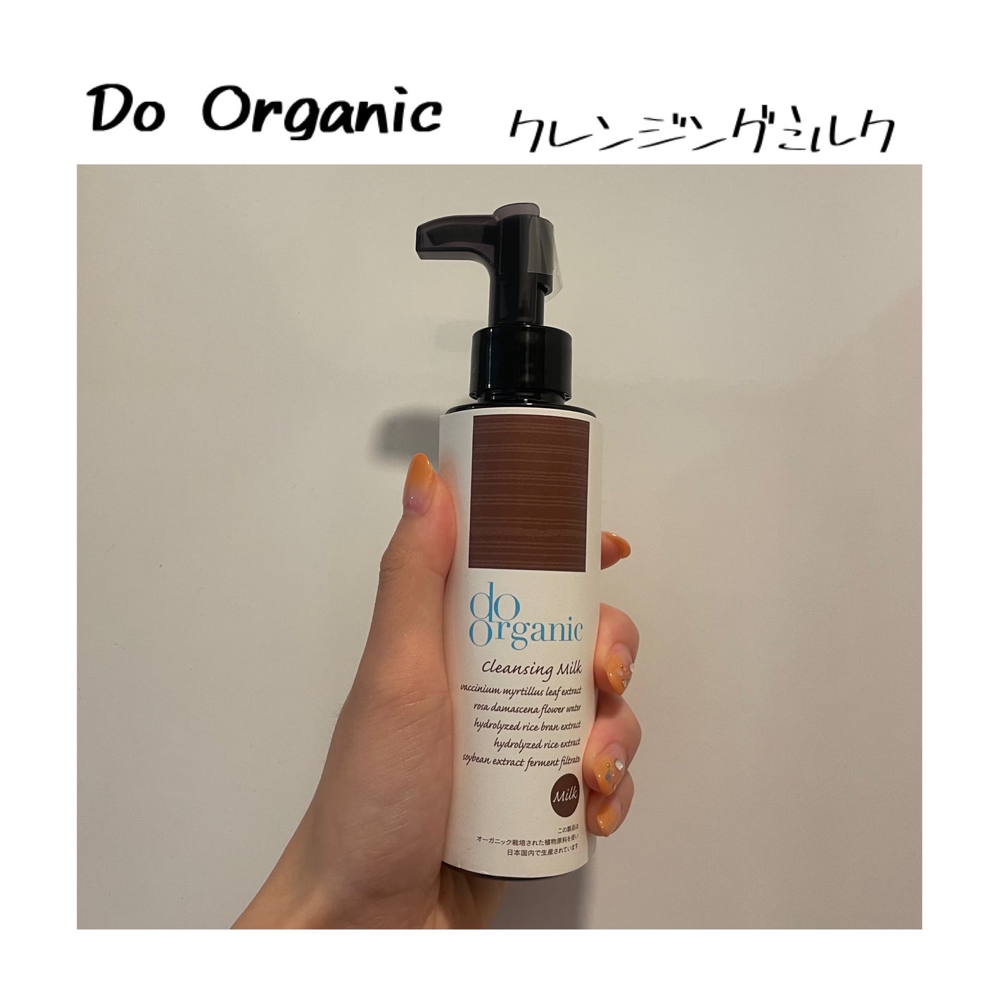 クレンジング ミルク/ドゥーオーガニック/ミルククレンジングを使ったクチコミ(1枚目)
