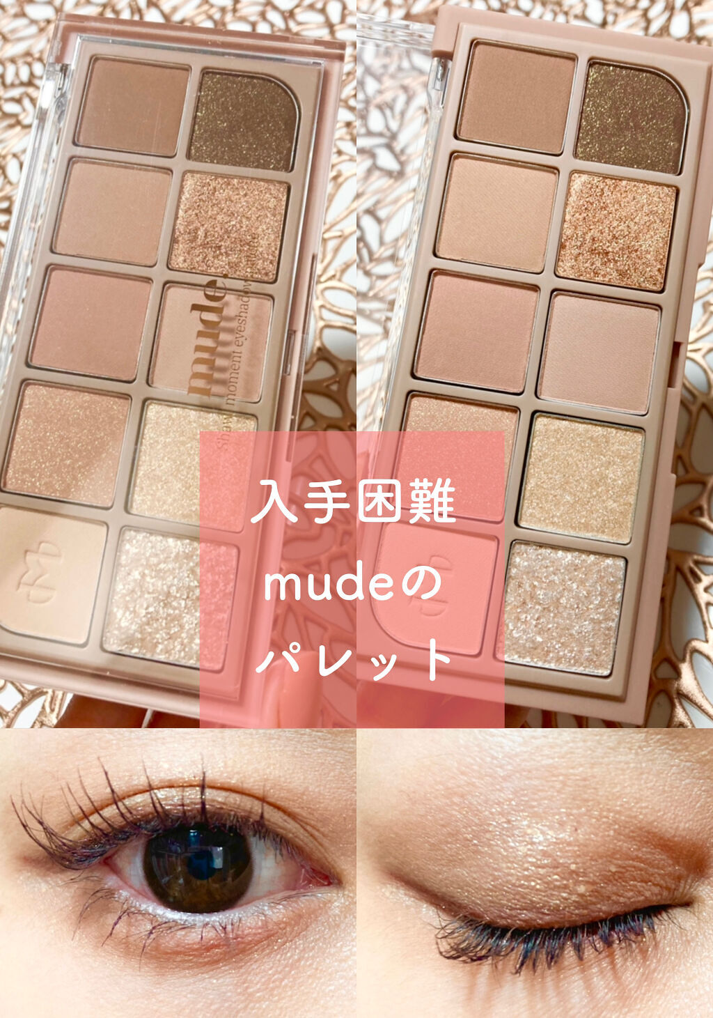 MDショールモーメント アイシャドウパレット/mude./アイシャドウパレットを使ったクチコミ（1枚目）